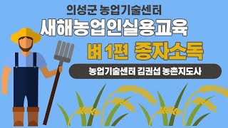 2021 비대면 새해농업인 실용교육 - 벼 재배기술 1편