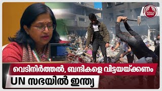 വെടിനിര്‍ത്തല്‍, ബന്ദികളെ വിട്ടയയ്ക്കണം, UN സഭയില്‍ ഇന്ത്യ | India | Palestinian | Israel