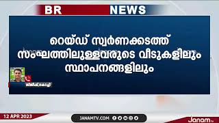 സ്വർണക്കള്ളക്കടത്ത് കേസിൽ കോഴിക്കോടും കോയമ്പത്തൂരും ED റെയ്ഡ് | JANAM TV