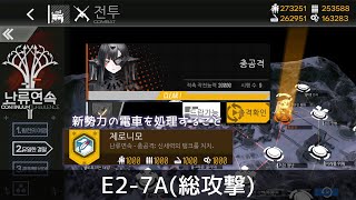 [ドルフロ] 秩序乱流 E2-7A(総攻撃) クリア攻略