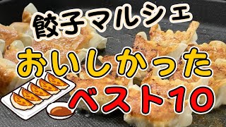 餃子マルシェで20種類のおいしかった餃子ベスト10とか。10月26～27日の西宮の最新情報