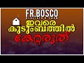 ഇവരെ കുടുംബത്തിൽ കേറ്റരുത്‌, Fr. Bosco Official CARMEL MEDIA