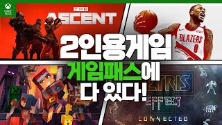 게임패스 2인용 게임들 총정리! 친구, 가족, 커플들이 즐길 수 있는 게임 총집합! (The Ascent 등등)