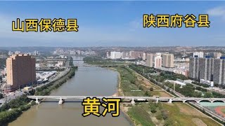 【一个人穷游中国】陕西府谷县与山西保德县，县城隔黄河相望，坐省际公交只需一元