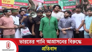 ভারতের একতরফা বাঁধ উচ্ছেদের দাবি | Dambur Dam Long March | Independent TV