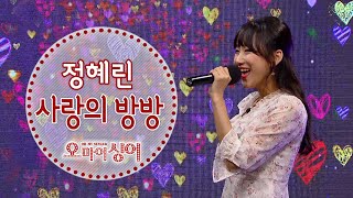 사랑의 방방 - 정혜린 (오마이싱어 2020.12.3)