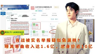 Xiao Zhan was reported by his real name for suspected tax evasion! It was revealed that his single i