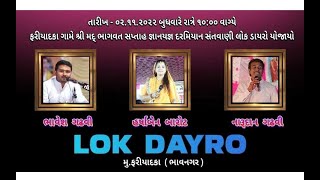 LOK DAYRO | Fariyadka | Bhagwat Katha | Harsha Barot | Bhavesh Dan Gadhvi | Narudan Gadhvi