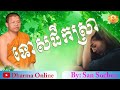 ទោសផឹកស្រា​ san sochea dharma online សាន​ សុជា