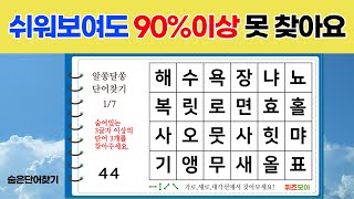 쉬워보여도 90%이상 못 찾아요 - 숨은단어찾기,치매예방퀴즈,단어퀴즈,치매예방활동,낱말퀴즈