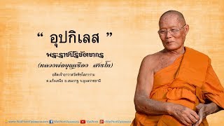 อุปกิเลส - หลวงพ่อพระราชปริยัตยากร (บุญเรือง สารโท)