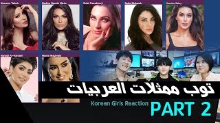 توب ممثلات العربيات Part 2_ Top7 Arab Actress Korean reaction