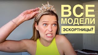 ВСЯ ПРАВДА О МОДЕЛЯХ | МОДЕЛИНГ | КАК СТАТЬ МОДЕЛЬЮ