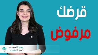 شو يعني DBR ؟ ليش ممكن البنك يرفض معاملة القرض؟ what does DBR stand for?