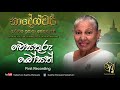 wesathuru bosath first recording sujatha attanayake official audio