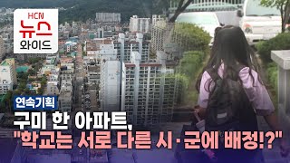 [기획2] 구미 한 아파트, \