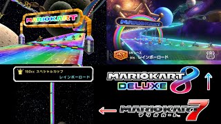 3DS レインボーロード 150cc【マリオカート7\u0026マリオカート8DX比較】