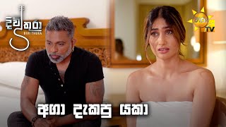 අගා දැකපු යකා... | Divithura