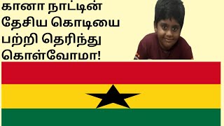 Interesting Facts about Ghana Flag/கானா நாட்டின் தேசிய கொடியை பற்றிய பல பயனுள்ள தகவல்கள்