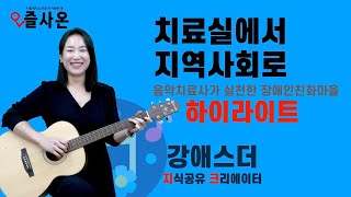 '치료실에서 지역사회로' 음악치료사가 실천한 장애인친화마을 만들기 - 강애스더 - 즐사온 - 하이라이트