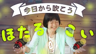 【一緒に練習♪】今年はほたる出るかな？という思いを込めて｜森のオカリナ樹音（じゅね）