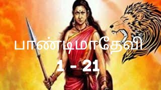 பாண்டிமாதேவி- முதல் பாகம்-21) சேந்தன் செய்த சூழ்ச்சி (தமிழ் ஒலிப் புத்தகம்)