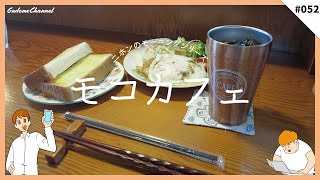 【#一宮モーニング】  1人で行くことをお勧めする思いやりたっぷりのモーニング店！！-#モコカフェ- #052【愛知県 #一宮市】