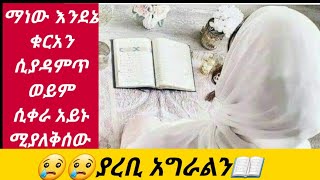 #ተጋብዛቹሃል #ማነው  እንደኔ ቁርአን ሲቀራ ወይም ሲያዳምጥ አይኑ ሚያለቅሰው😢😢