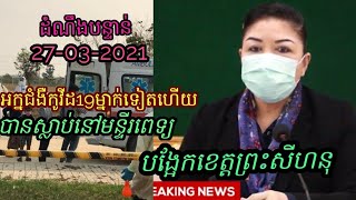 អ្នកជំងឺកូវីដ19ម្នាក់ទៀតហើយបានស្លាប់ ជាស្ត្រីអាយុ43ឆ្នាំ នៅមន្ទីរពេទ្យបង្អែកខេត្តព្រះសីហនុ