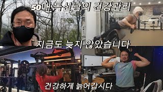 50대독신 중년남의 건강관리, 금연 혈압 음식 운동, 이런저런 나의 삶에 대하여