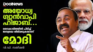 അയോധ്യ, ഗ്യാന്‍വാപി, ഹിജാബ് വൈകാരികതയില്‍ പിടിച്ച് ജനശ്രദ്ധ തിരിക്കുകയാണ് മോദി | V. D. Satheesan