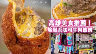 高雄美食推薦！熔岩系起司牛肉餡餅一份50元、塞滿牽絲咬下大爆汁｜ETtoday旅遊雲