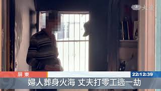 屏東民宅火警 婦人葬身火海