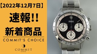 【速報！】2022年12月7日の新着商品をご紹介！