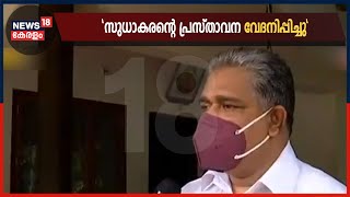 കെ സുധാകരന്റെ പ്രസ്താവന വേദനിപ്പിച്ചുവെന്ന് ഫ്രാൻസിസിന്റെ കുടുംബം