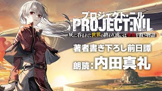 朗読：内田真礼『プロジェクト・ニル　灰に呑まれた世界の終わり、或いは少女を救う物語』スペシャル朗読PV【GA文庫大賞】