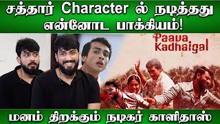 சத்தார் Character ல்  நடித்தது என்னோட பாக்கியம்! - மனம் திறக்கும் நடிகர் காளிதாஸ்