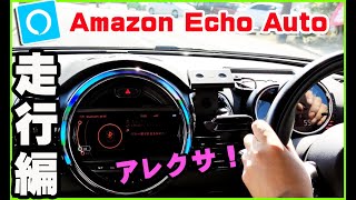 ミニクーパーでアレクサ！ 言って走行テストしてみた編！mini coopreにアマゾン echo auto を取り付けてみました。愛車のクラブマンF54にエコーオートを実装したら凄い事に！！