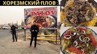 Хорезмский плов и Самаркандский плов | Хоразмда Самарканд зиғир ош