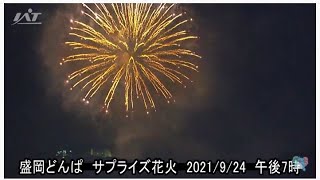 #盛岡どんぱ #サプライズ花火 IAT盛岡情報カメラから　2021/9/24午後7時