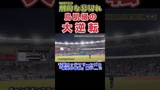 【鳥肌級の大逆転】千葉ロッテマリーンズが起こした「幕張の奇跡」に絶叫！#プロ野球 #クライマックスシリーズ #千葉ロッテマリーンズ #日本ハムファイターズ #応援歌