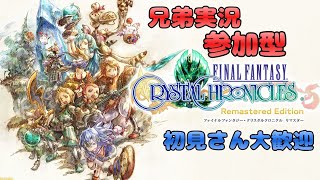 【FFCCリマスター 参加型】 Switch\u0026iOS  兄弟実況プレイ 初見さん大歓迎！