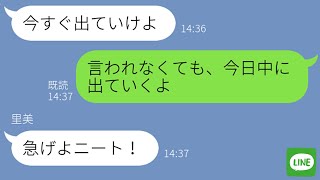 【LINE】引きこもりは出て行けと言われて家を出た→次の日に「帰ってきて下さい」という理由が…ｗ