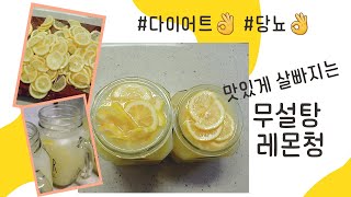 맛있게 살빠지는 저탄수 무설탕 레몬청 🍋 맛있게 먹고 찐살은 맛있게 먹으면서 뺀다! 다이어트엔 무조건 레몬🍋 이렇게 맛있게 살빼기 있기 없기?! 무설탕이라 당뇨인도 안심 😌