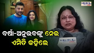 ବର୍ଷା-ଅନୁଭବଙ୍କୁ ନେଇ ଏମିତି କହିଲେ  | Odia News Live Updates | Latest Odia News | Samayalive