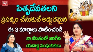 పితృదేవతలని ప్రసన్నం చేసుకునే 3 మార్గాలు నా జీవితంలో జరిగిన యదార్థ సంఘటనలు| Sravanthi |RedTV Bhakthi