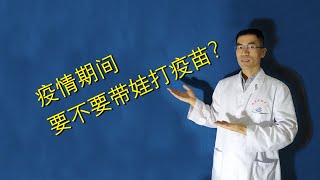 疫情期间，要不要带娃打疫苗？