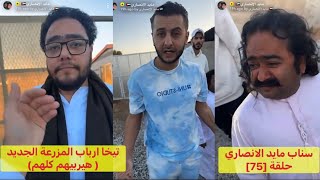 سناب مايد الانصاري حلقة [75] تيخا ارباب المزرعة الجديد ( هيربيهم كلهم)