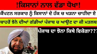 #Actiontimespunjab ਪੰਜਾਬ ਵਿੱਚ ਬਾਹਰੋਂ ਝੋਨਾ ਲਿਆਉਣ ਦਾ ਕੀ ਮਤਲਬ? ਪੰਜਾਬ ਦਾ ਝੋਨਾ ਕਿਥੇ। ਜਾਏਗਾ#ਕਿਸਾਨ#ਝੋਨਾ।