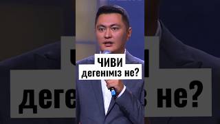 Чиви деген не? Кім табады?🤣 Жауабы келесі шортста #қызықtimes #shorts #чиви #мем